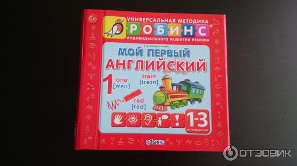 Универсальная методика индивидуального развития ребенка Мой первый английский, Т. Б. Клементьева фото