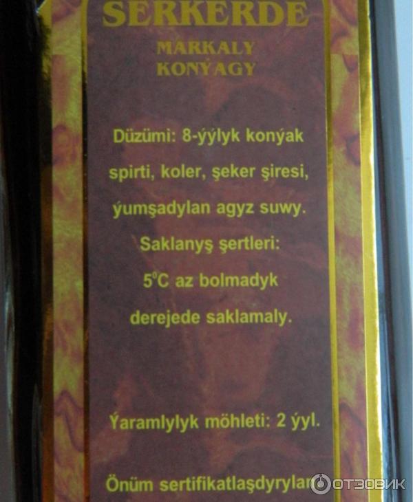 Туркменский коньяк Туркменский коньяк Serkerde Markaly Konyagy 8* Markaly Konyagy 8* фото