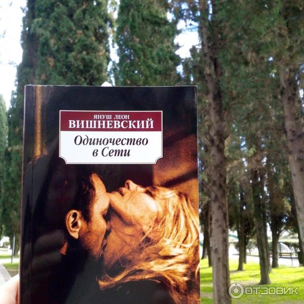 Книга Одиночество в сети - Януш Вишневский фото