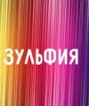 Зульфия79