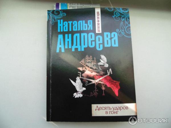 Книга Десять ударов в гонг - Наталья Андреева фото