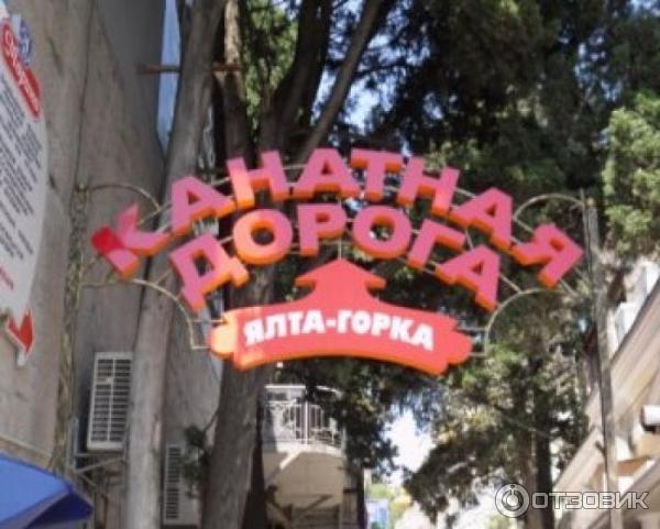 канатная догора