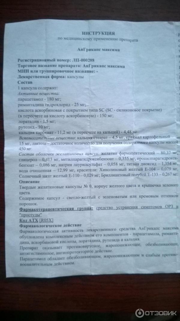 Капсулы для лечения гриппа Минскинтеркапс Ангрикапс Максима фото
