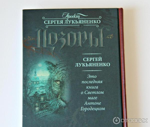 Книга Шестой дозор - Сергей Лукьяненко фото