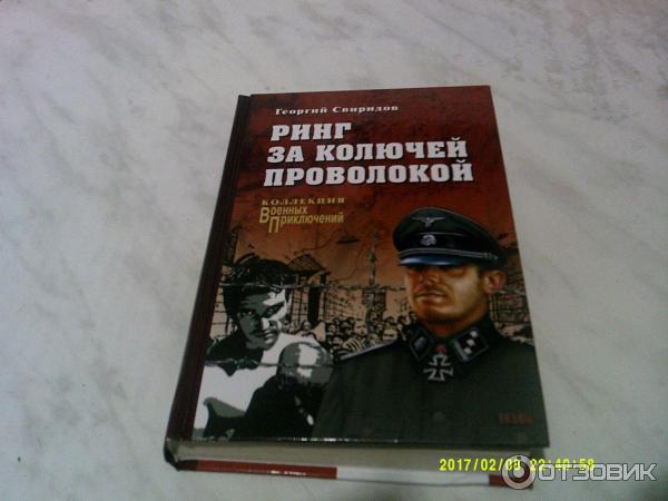 Книга Ринг за колючей проволокой - Георгий Свиридов (1960) фото