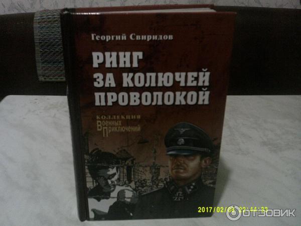 Книга Ринг за колючей проволокой - Георгий Свиридов (1960) фото