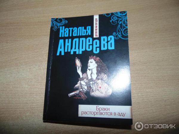 Книга Браки расторгаются в аду - Наталья Андреева фото