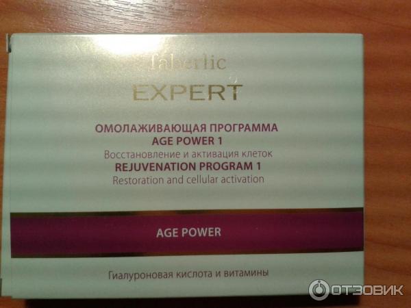 Омолаживающая программа Faberlic Expert № Age Power 1 Восстановление и активация клеток - гиалуроновая кислота и витамины фото