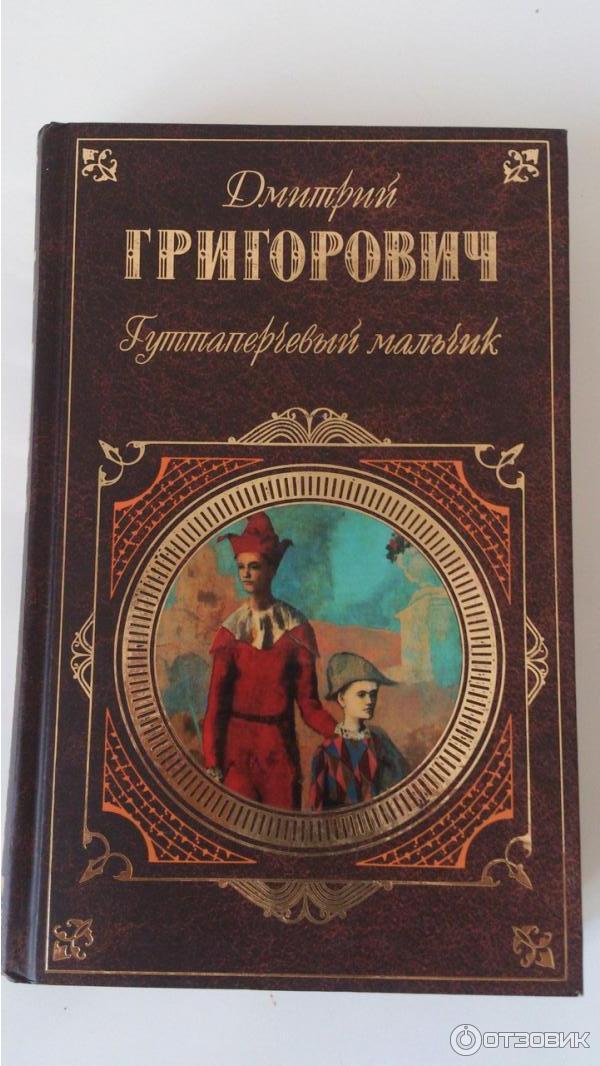 Книга Гуттаперчевый мальчик - Дмитрий Григорович фото