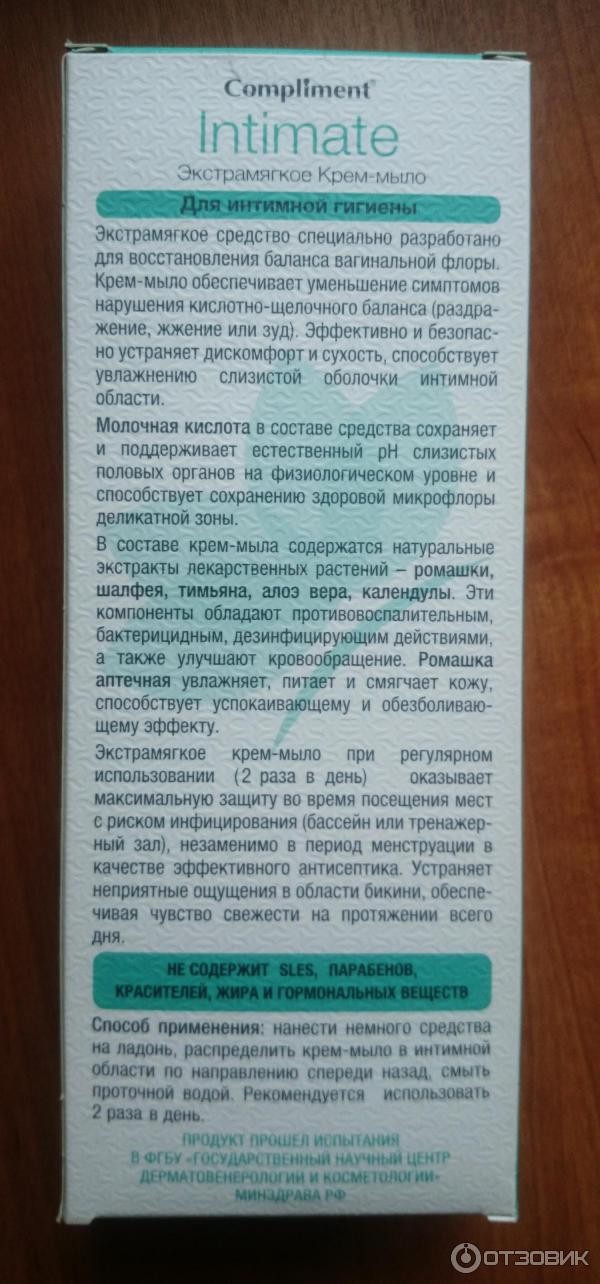 Экстрамягкое крем-мыло для интимной гигиены Compliment Intimate фото
