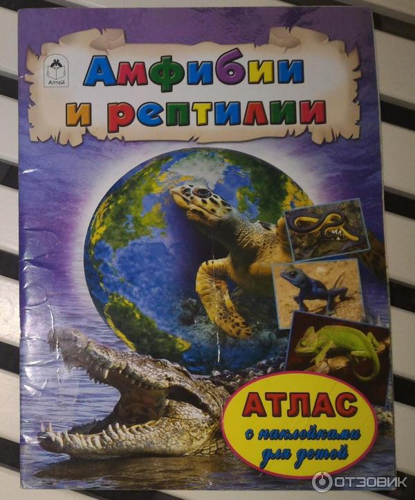 Атлас с наклейками для детей Амфибии и рептилии - издательство Алтей и Ко фото