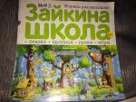 Журнал для малышей "Зайкина школа" фото