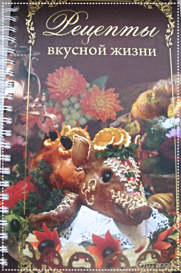 Книга Рецепты вкусной жизни - Узун Л. А. фото