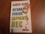 Книга "Легкий способ сбросить вес" - Аллен Карр фото