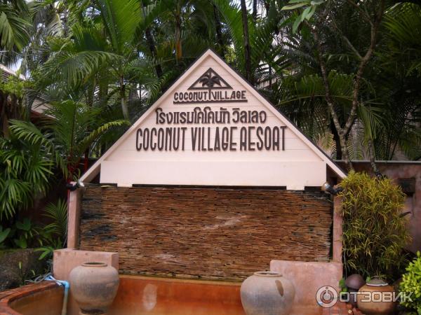 Отель Coconut Village Phuket (Таиланд‎, Пхукет) фото