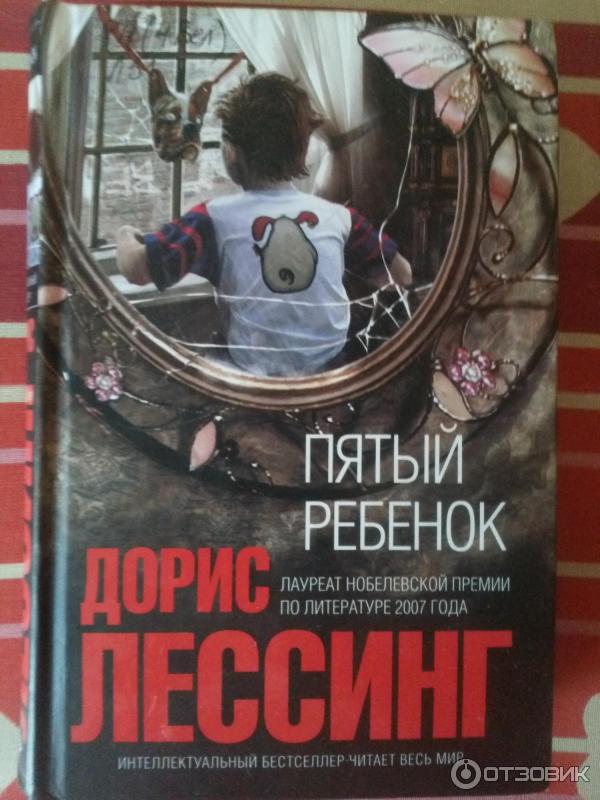 Книга Пятый ребенок - Дорис Лессинг фото