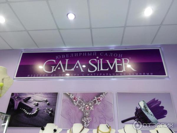 Ювелирный салон Gala Silver