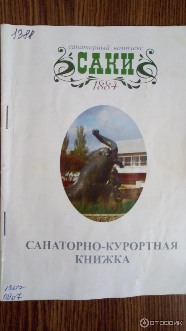 Санаторная книжка