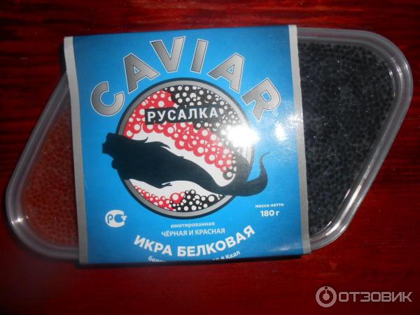 Икра белковая имитированная черная и красная Caviar Русалка фото