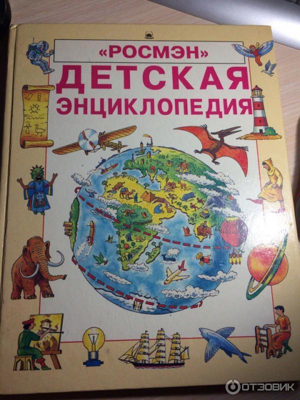 Книга Детская энциклопедия издательство Росмэн