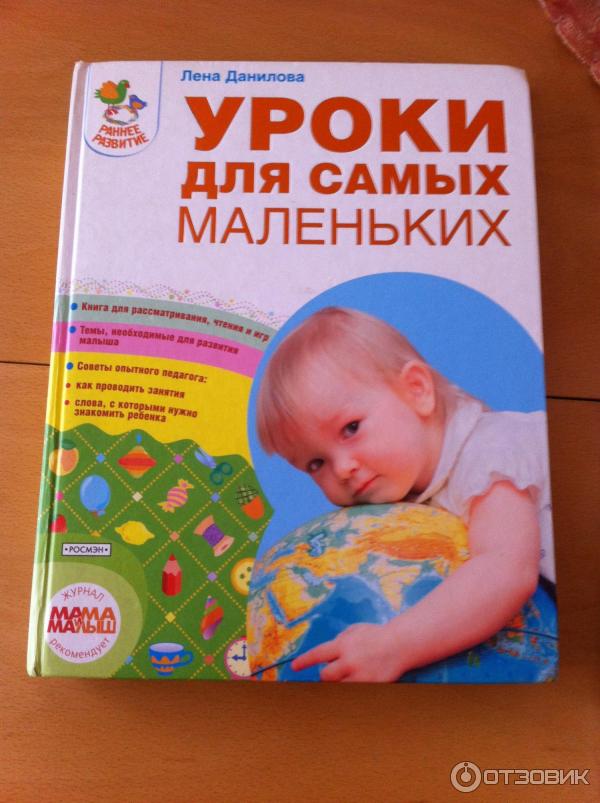 Книга Уроки для самых маленьких - Лена Данилова фото