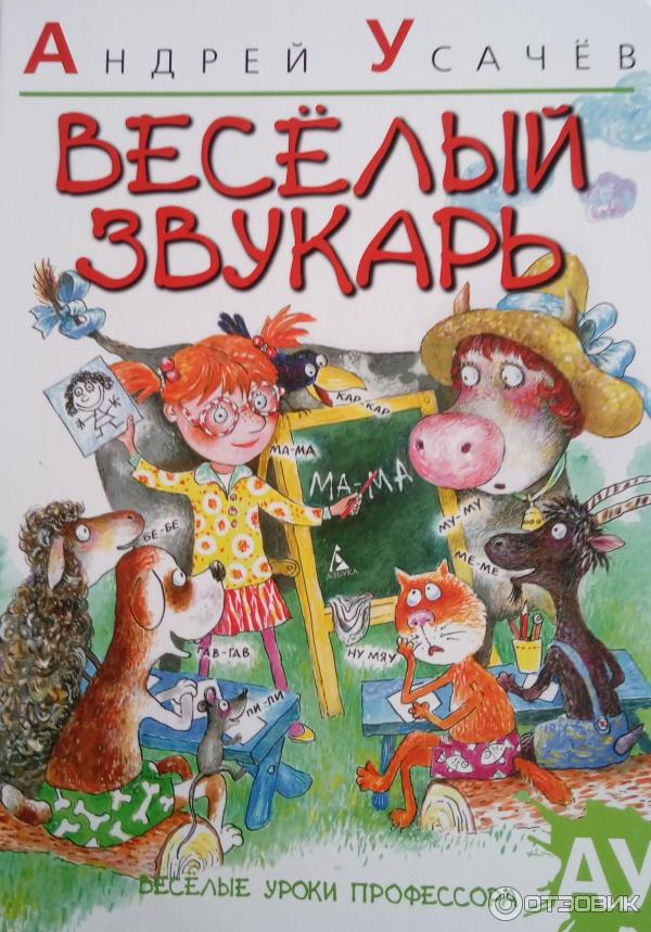 Книга Веселый звукарь - Андрей Усачев фото