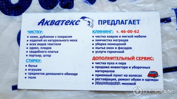 Химчистка Акватекс (Россия, Магнитогорск) фото