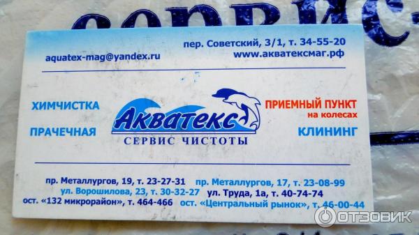 Химчистка Акватекс (Россия, Магнитогорск) фото