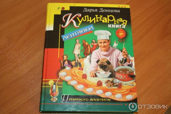 Кулинарная книга лентяйки - Дарья Донцова фото