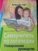 Книга "Самоучитель по логопедии" - М.А.Полякова фото