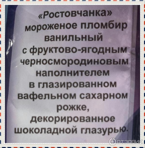 Пломбир ванильный с фруктово-ягодным черно-смородиновым наполнителем Ростовчанка Калинов мост фото