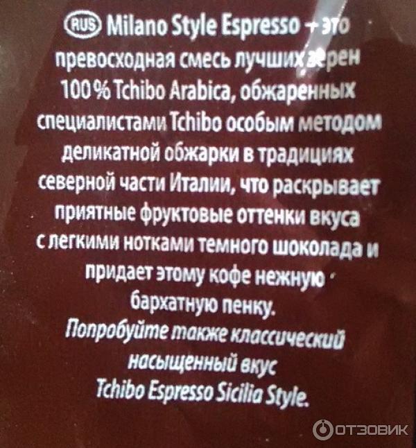 Кофе натуральный жареный в зернах Tchibo Espresso Milano Style фото