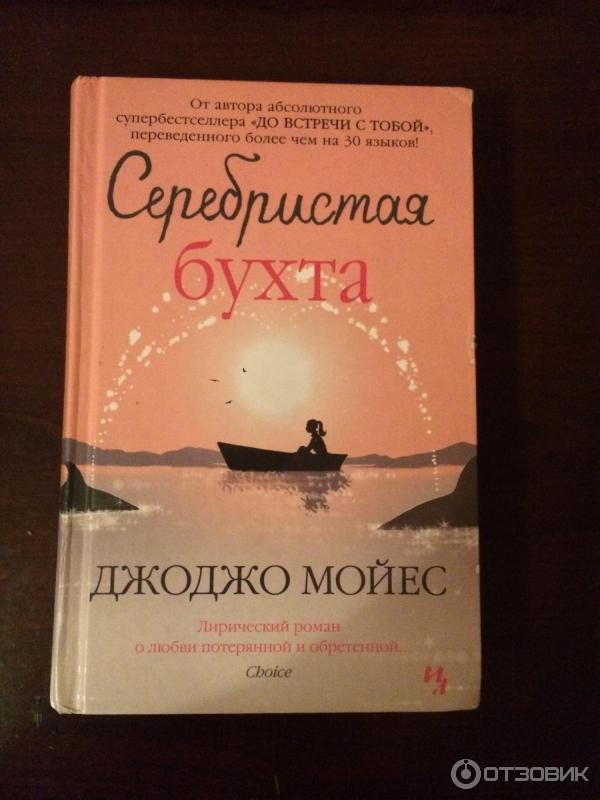 Книга Серебристая бухта - Джоджо Мойес фото