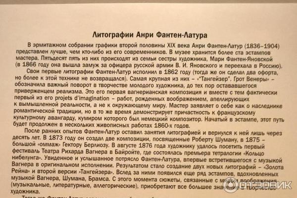 Выставка Литографии Анри Фантен-Латура в Главном штабе (Россия, Санкт-Петербург)