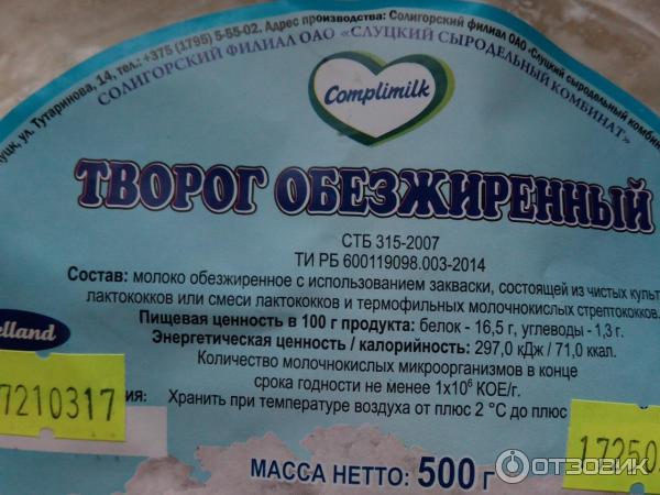 Творог обезжиренный Complimilk Слуцкий сыродельный комбинат