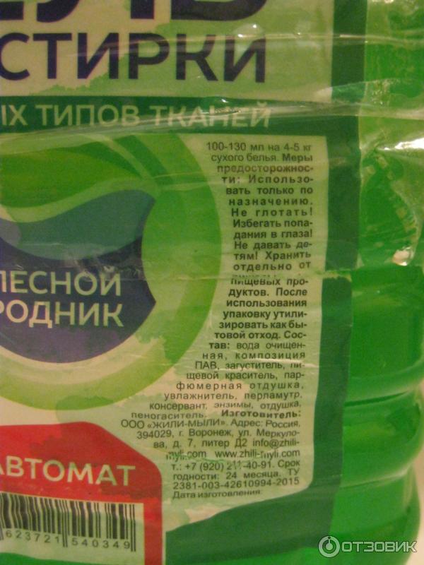Гель для стирки Жили Мыли фото