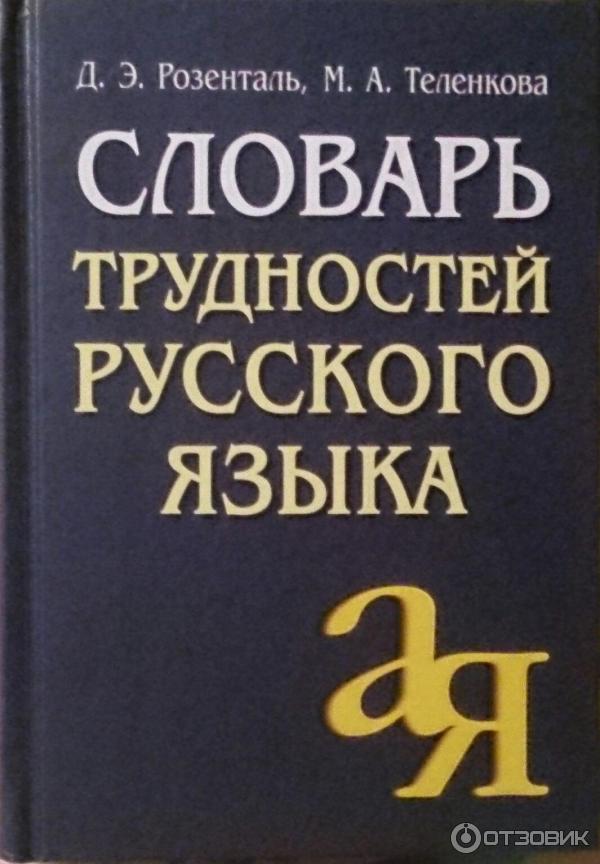 Словарь трудностей русского языка - Д. Э. Розенталь, М. А. Теленкова фото