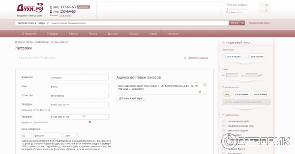 Личный кабинет и мои данные, подтверждающие мою регистрацию на сайте магазина Духи РФ
