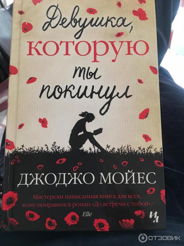 Книга Девушка, которую ты покинул - Джоджо Мойес фото