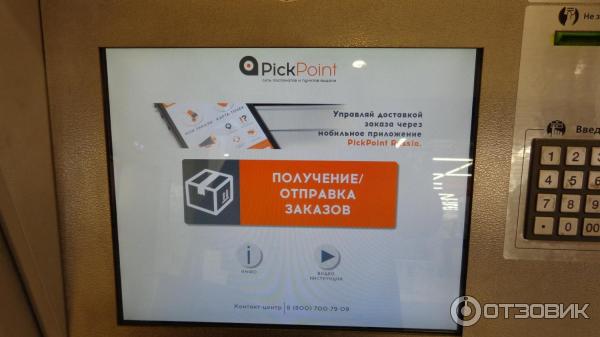 Терминалы выдачи заказов PickPoint фото