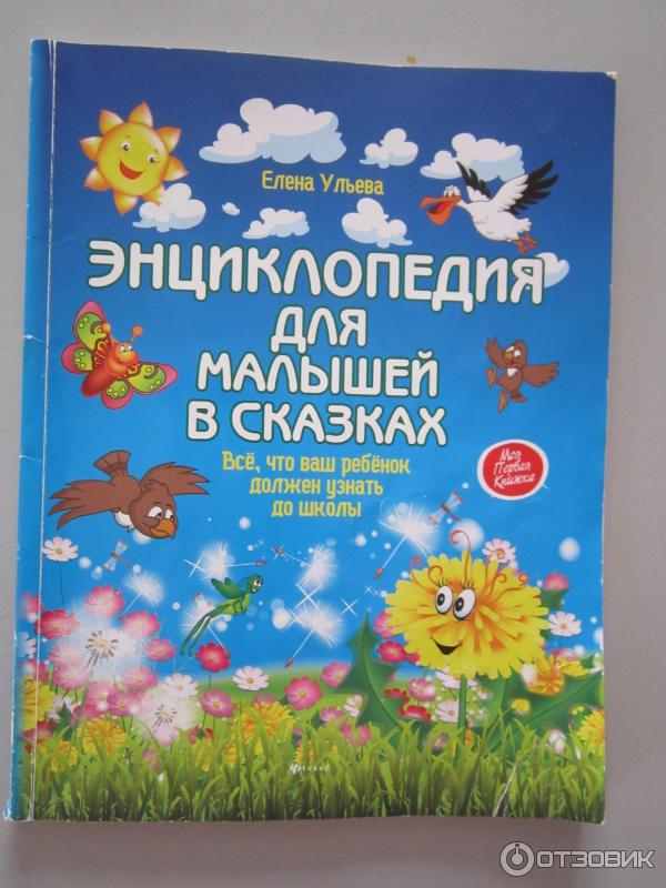 Книга Энциклопедия для малышей в сказках - Елена Ульева фото