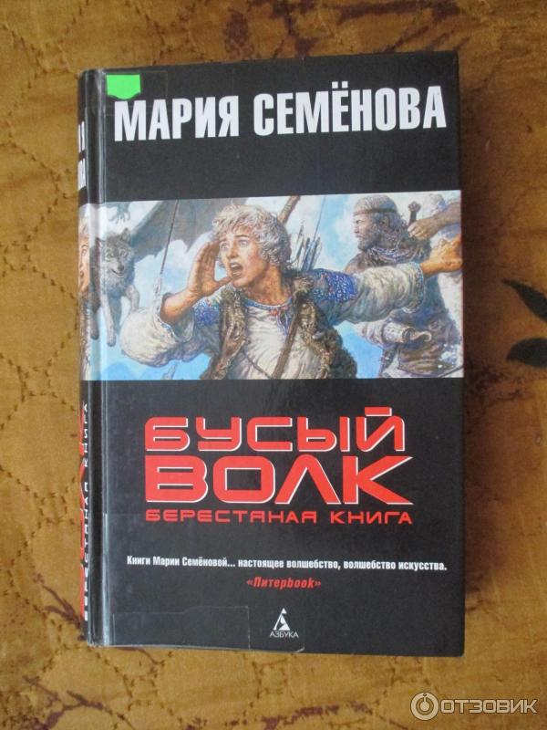 Книга Бусый Волк. Берестяная книга - Мария Семенова фото