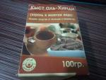 Натуральный природный антибиотик кыст аль хинди (индийский куст) фото