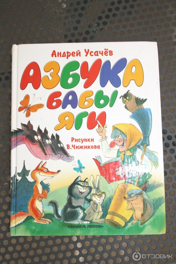 Книга Азбука Бабы-Яги - Андрей Усачев фото