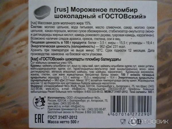 Гостовский пломбир из натурального молока шоколадно-фисташковый с шоколадным топингом фото