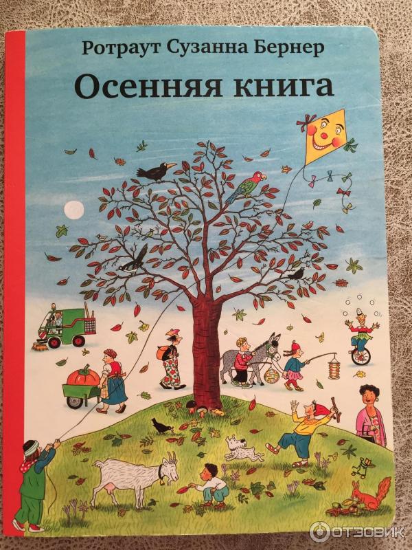 Книга Осенняя книга - Ротраут Сузанна Бернер фото