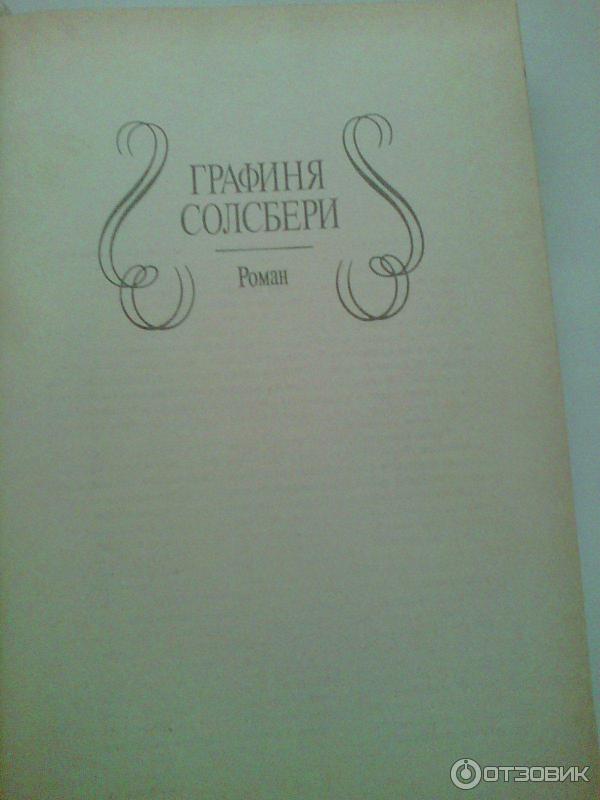 Книга Графиня Солсбери - Александр Дюма фото