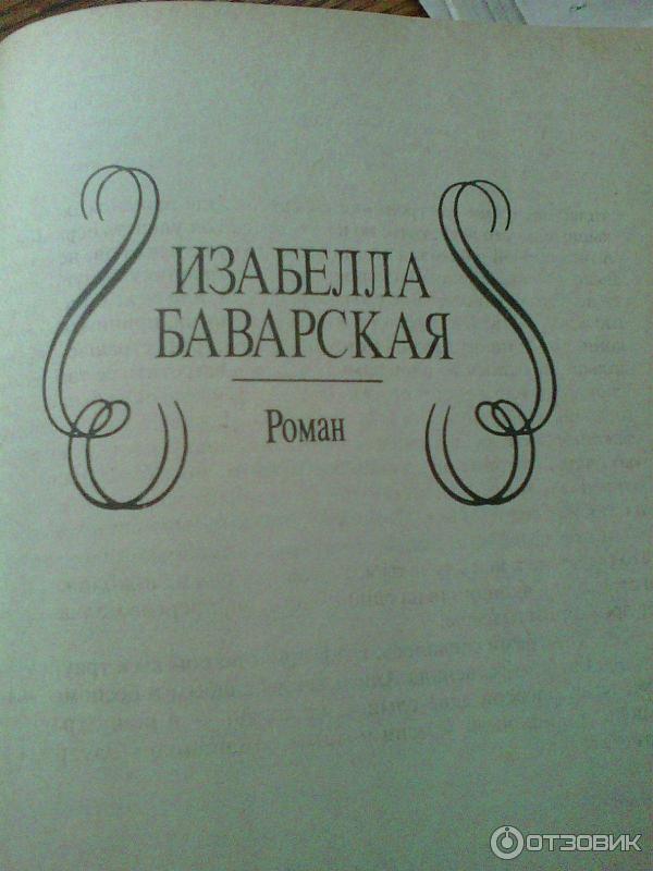 Книга Изабелла Баварская - Александр Дюма фото