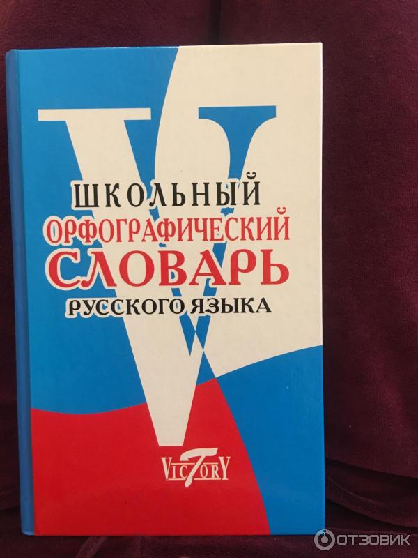 Книга Орфографический словарь русского языка - М. И. Степанова фото