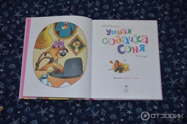 Книга Умная собачка Соня - Андрей Усачев фото